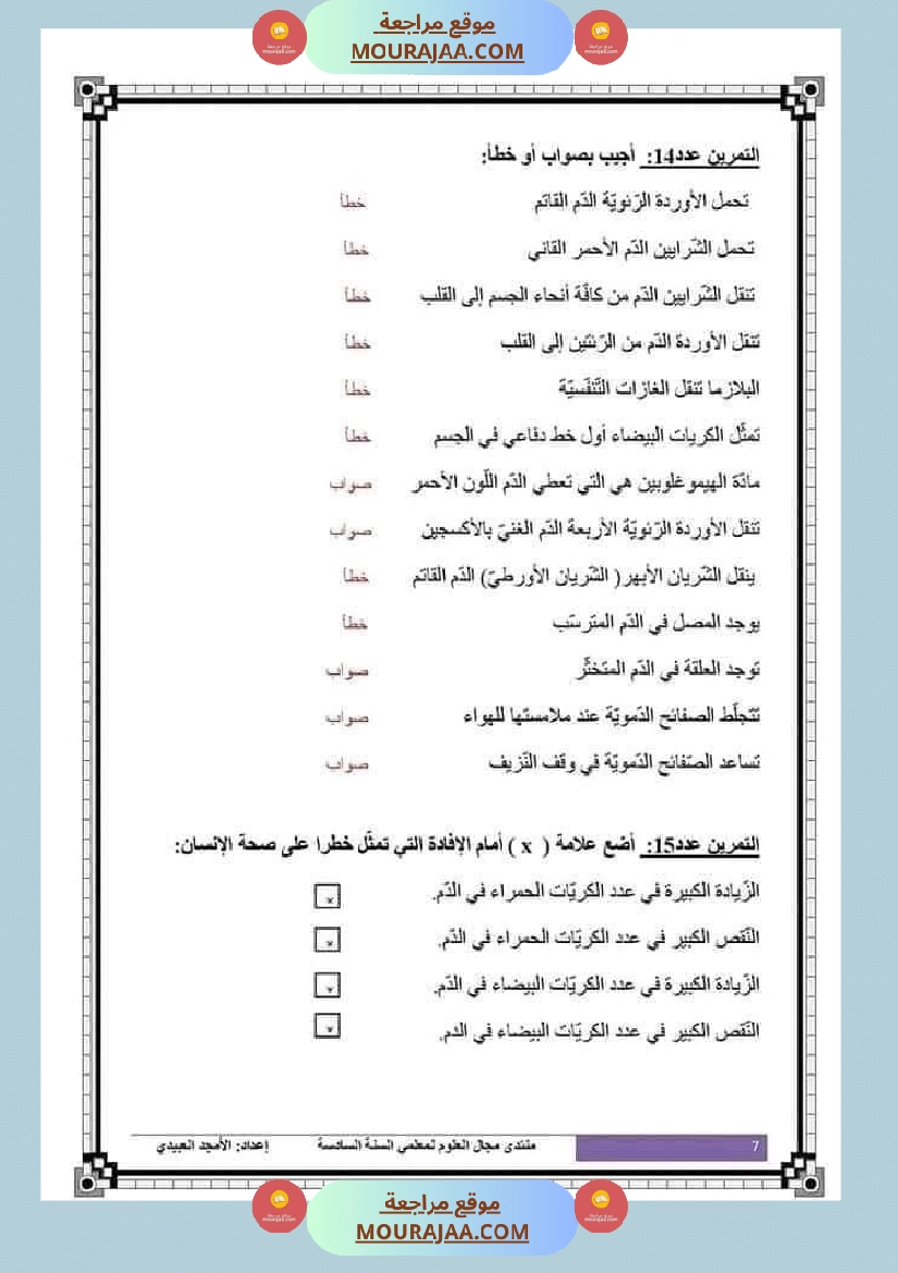 تلاخيص تمارين وتطبيقات محور الدم مصحوبة بالإصلاح لفائدة تلاميذ السنة السادسة صفحة 23