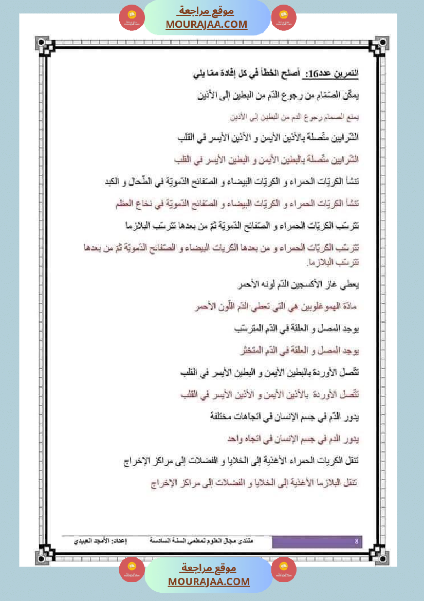 تلاخيص تمارين وتطبيقات محور الدم مصحوبة بالإصلاح لفائدة تلاميذ السنة السادسة