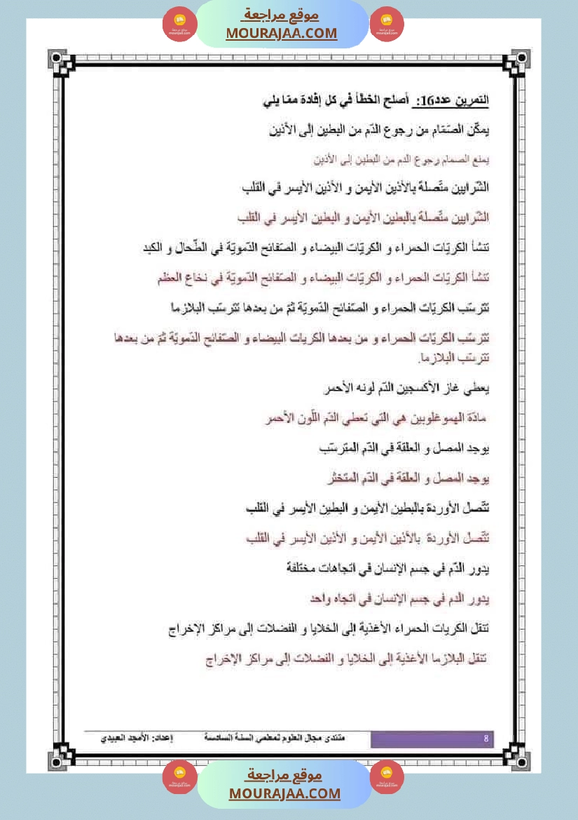 تلاخيص تمارين وتطبيقات محور الدم مصحوبة بالإصلاح لفائدة تلاميذ السنة السادسة صفحة 24