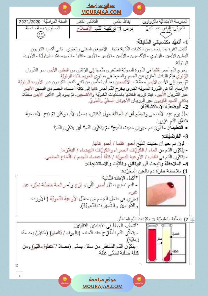 تلاخيص تمارين وتطبيقات محور الدم مصحوبة بالإصلاح لفائدة تلاميذ السنة السادسة