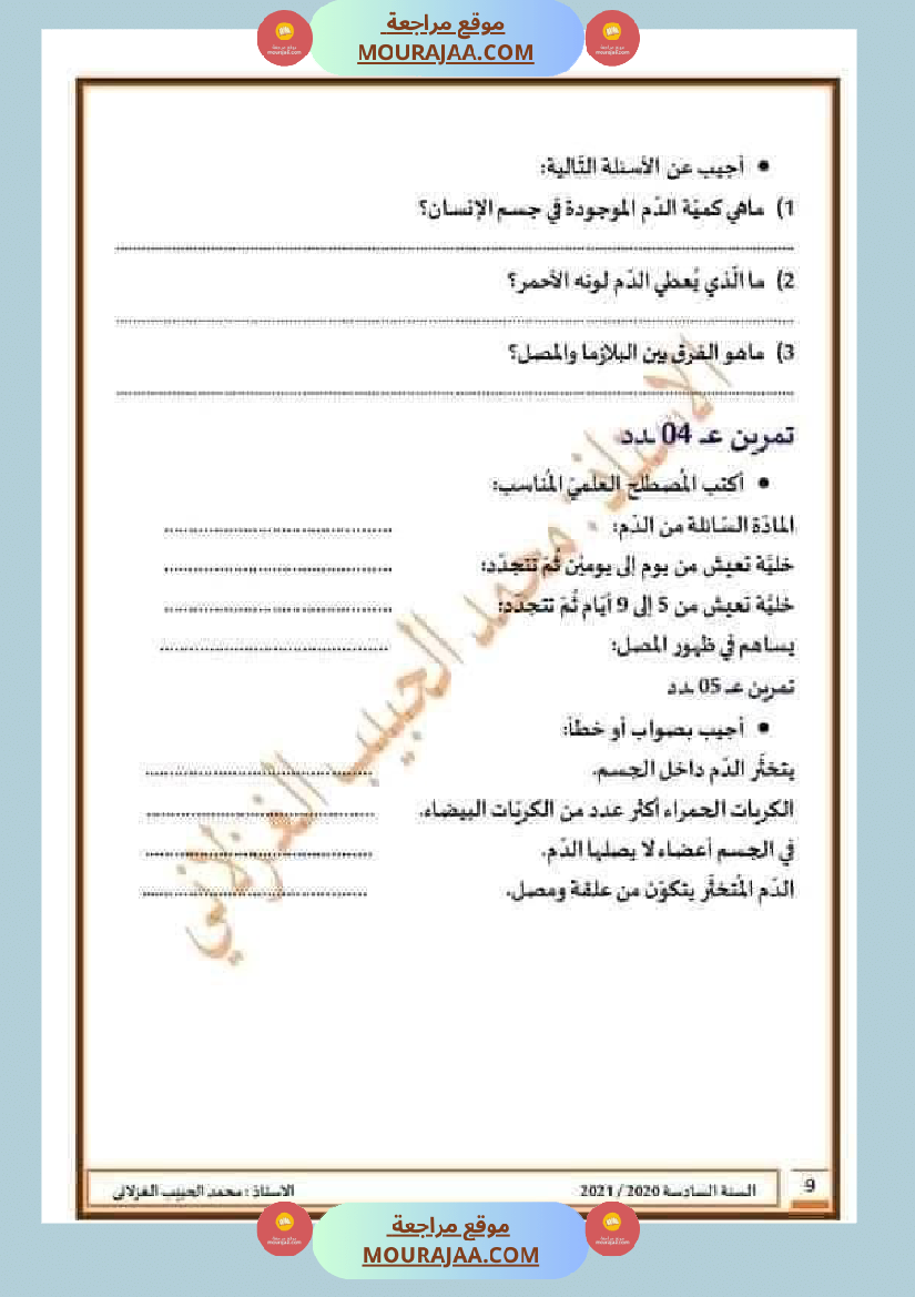 تلاخيص تمارين وتطبيقات محور الدم مصحوبة بالإصلاح لفائدة تلاميذ السنة السادسة