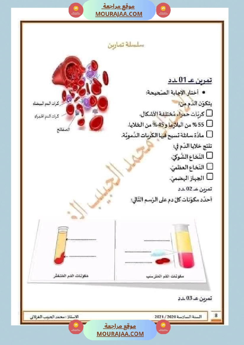 تلاخيص تمارين وتطبيقات محور الدم مصحوبة بالإصلاح لفائدة تلاميذ السنة السادسة صفحة 6