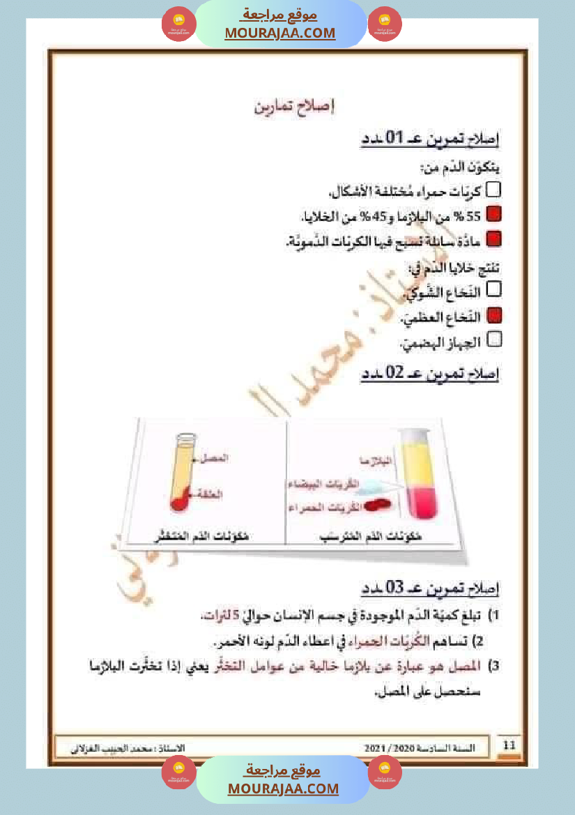 تلاخيص تمارين وتطبيقات محور الدم مصحوبة بالإصلاح لفائدة تلاميذ السنة السادسة