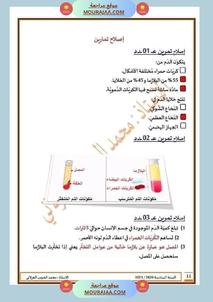 تلاخيص تمارين وتطبيقات محور الدم مصحوبة بالإصلاح لفائدة تلاميذ السنة السادسة صفحة 8