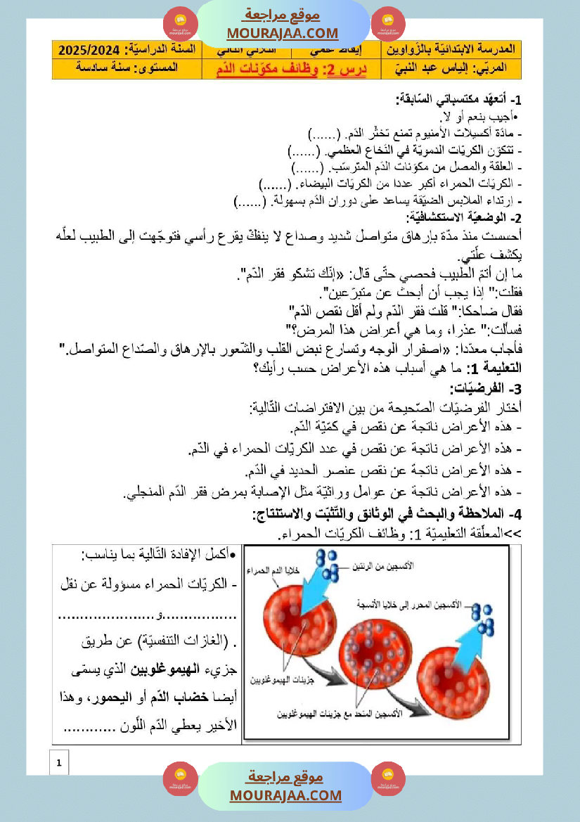 سنة سادسة التمارين المرفقة بالاصلاح في مادة الايقاظ العلمي ثلاثي 2
