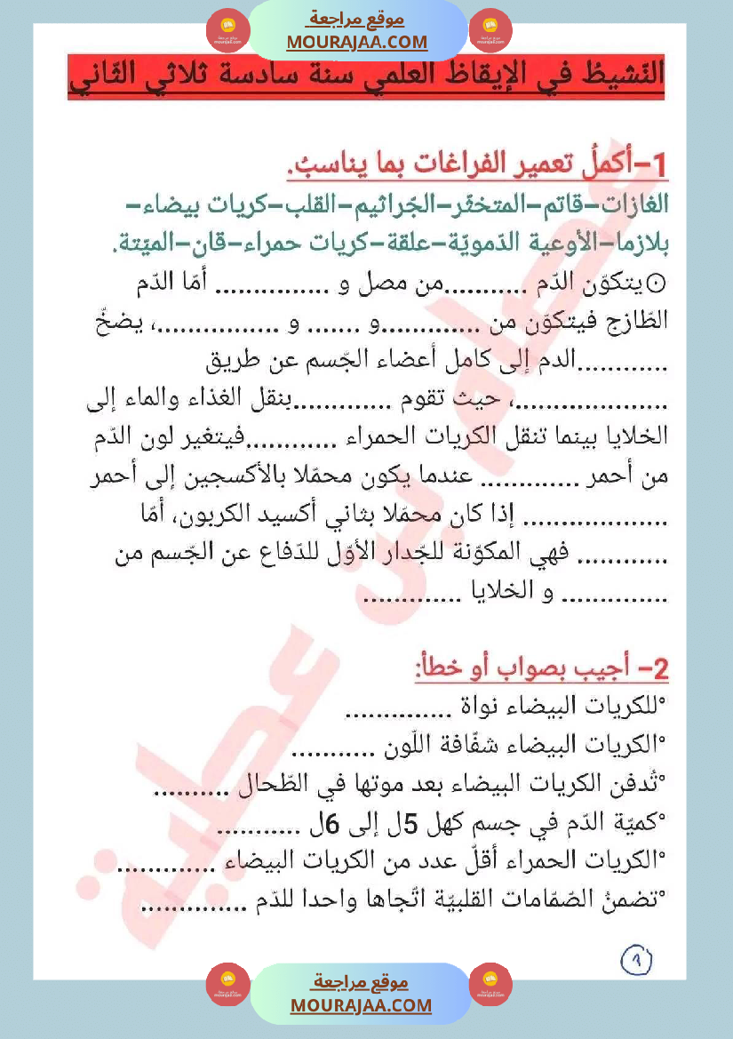 سنة سادسة ايقاظ علمي ثلاثي 2 جهاز دوران الدم