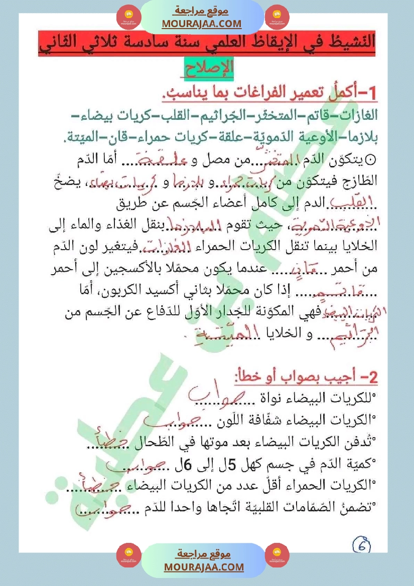 سنة سادسة ايقاظ علمي ثلاثي 2 جهاز دوران الدم صفحة 10