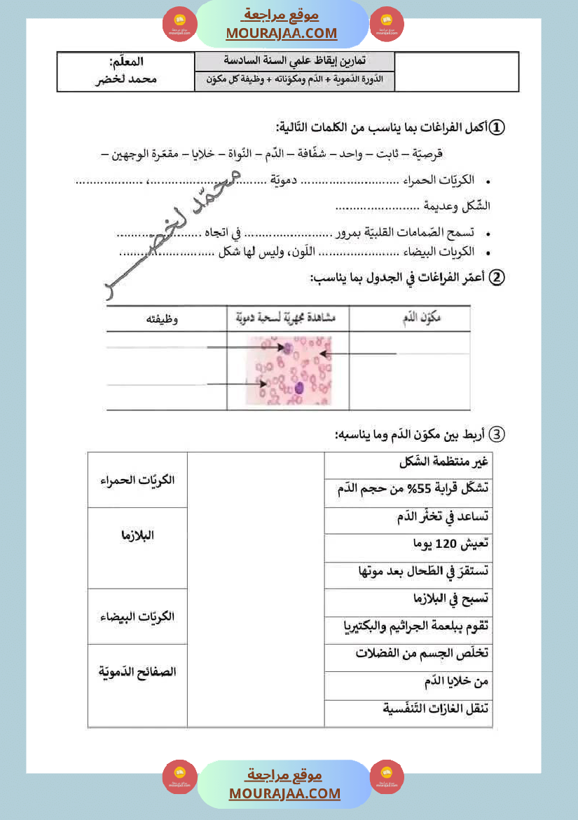 سنة سادسة ايقاظ علمي ثلاثي 2 مكونات الدم و وظيفة