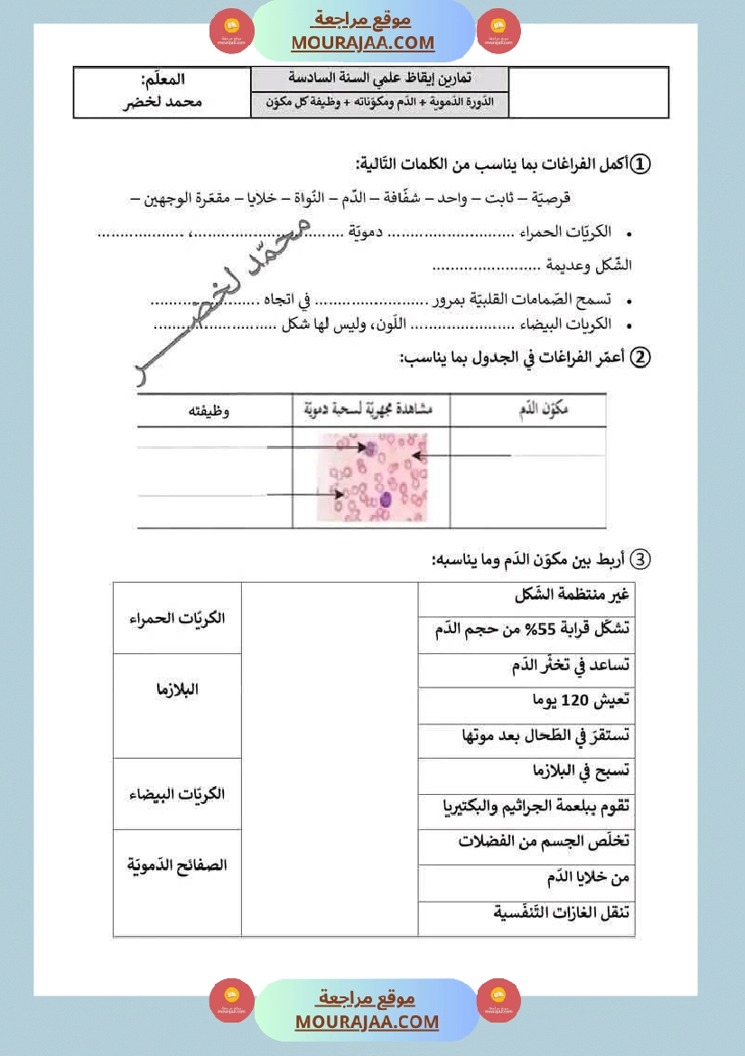 سنة سادسة ايقاظ علمي ثلاثي 2 مكونات الدم و وظيفة صفحة 2