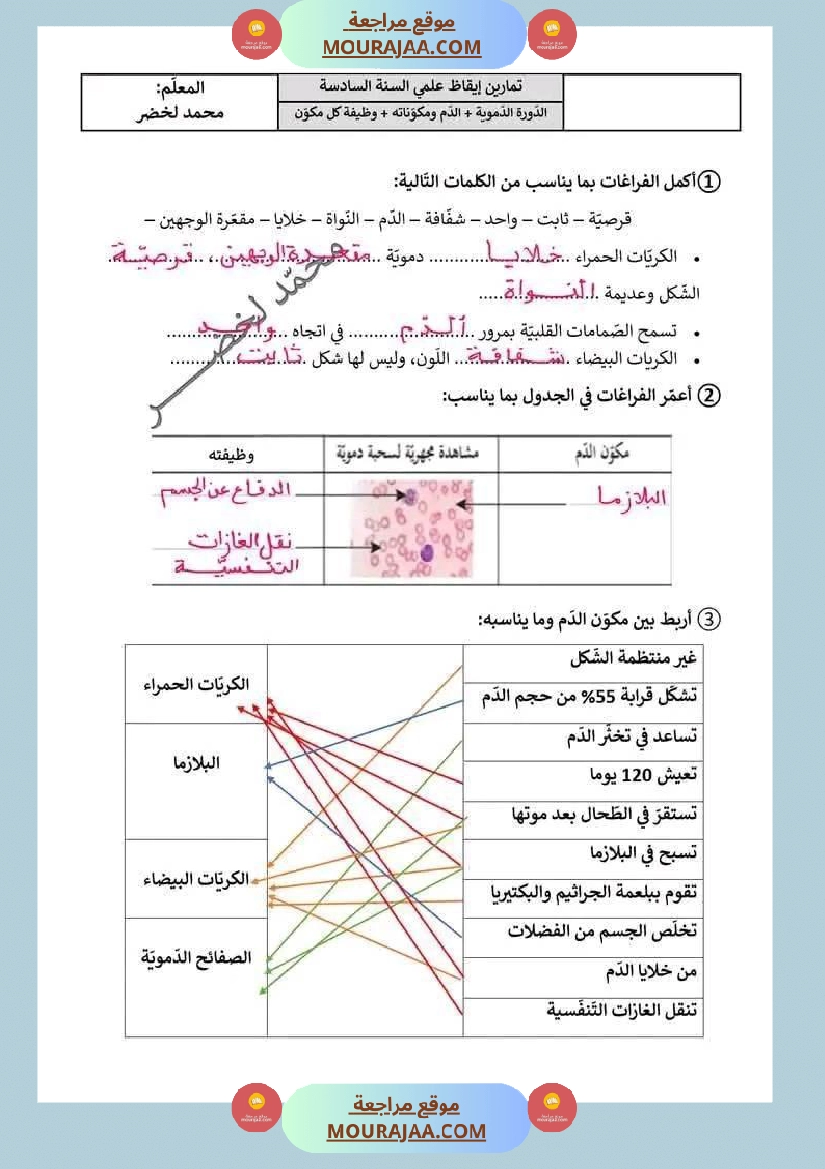 سنة سادسة ايقاظ علمي ثلاثي 2 مكونات الدم و وظيفة صفحة 4