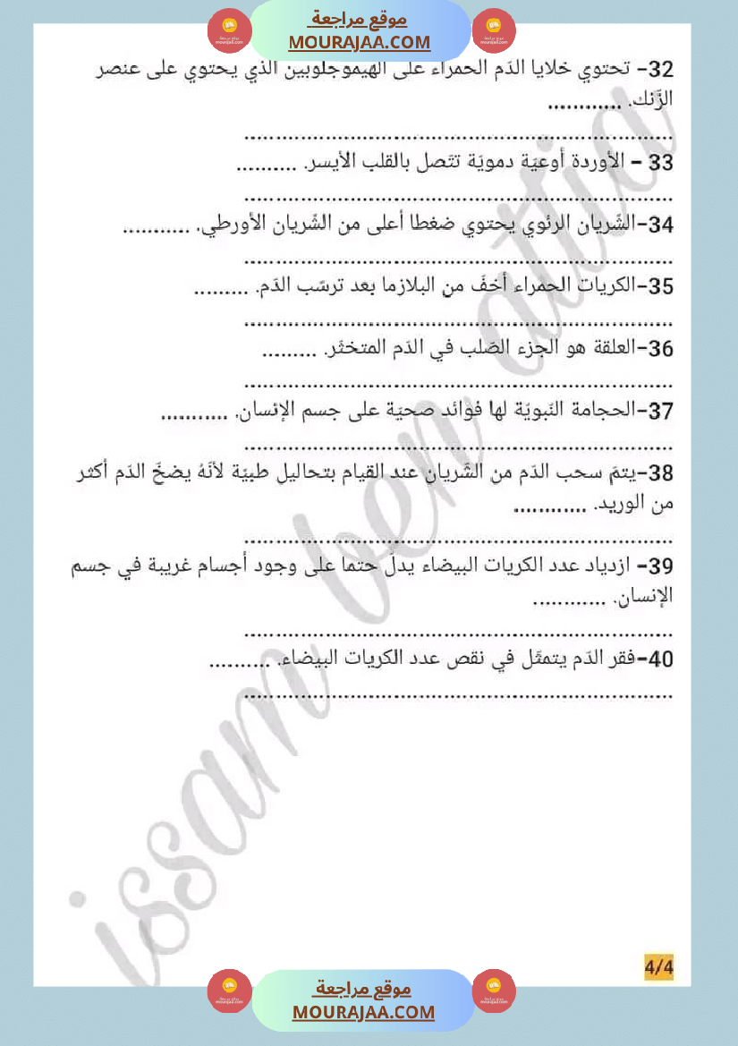 سنة سادسة ايقاظ علمي محور الدم مع الاصلاح