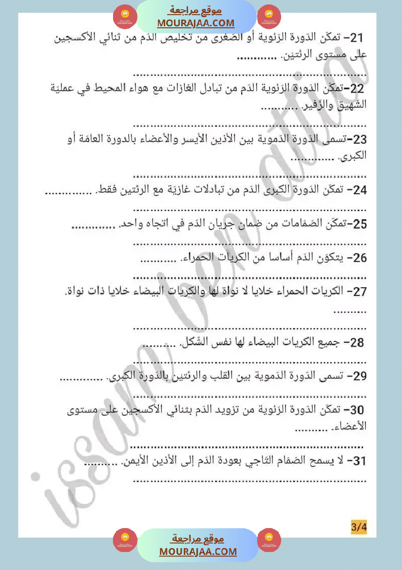 سنة سادسة ايقاظ علمي محور الدم مع الاصلاح