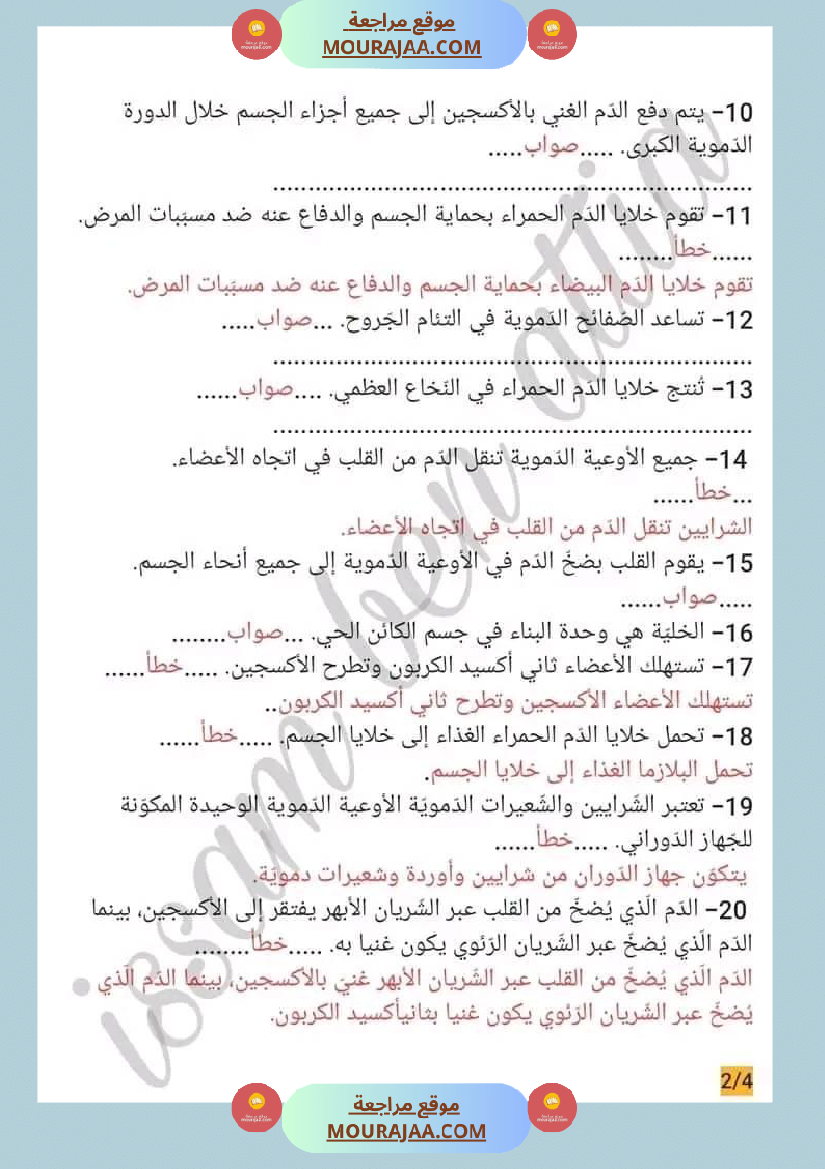 سنة سادسة ايقاظ علمي محور الدم مع الاصلاح