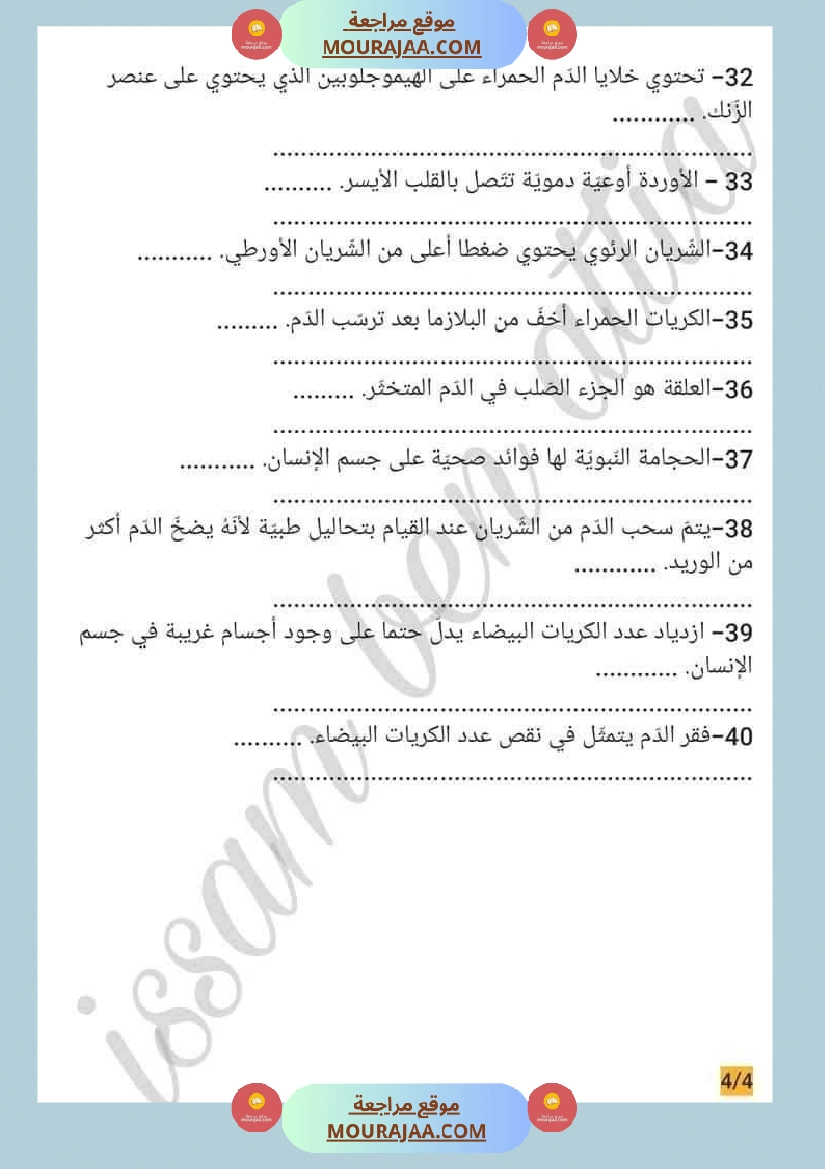 سنة سادسة ايقاظ علمي محور الدم و الدوران للافادة