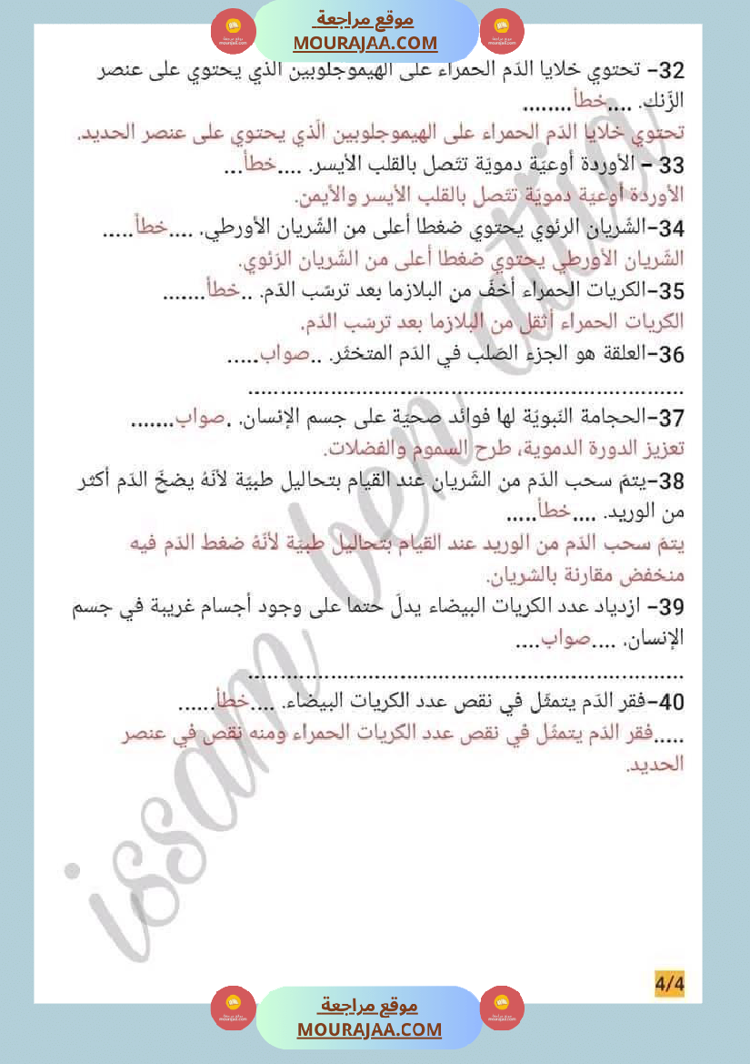 سنة سادسة ايقاظ علمي محور الدم و الدوران للافادة