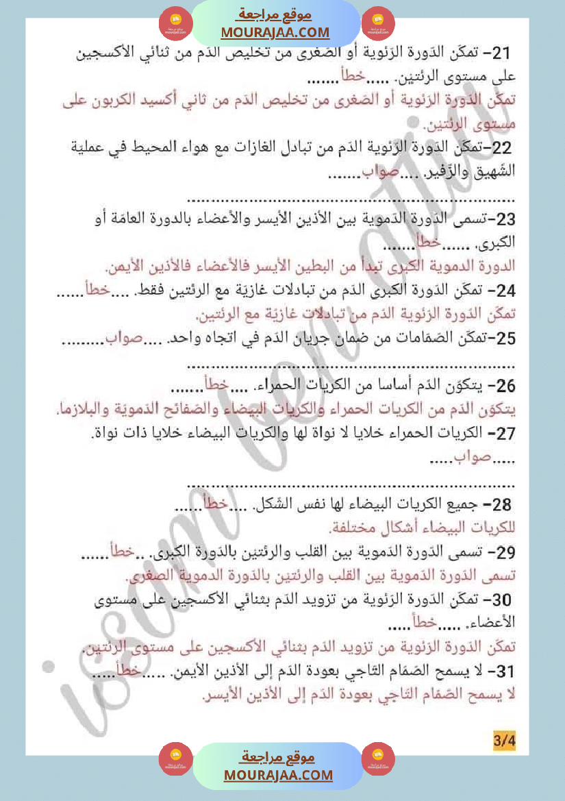 سنة سادسة ايقاظ علمي محور الدم و الدوران للافادة