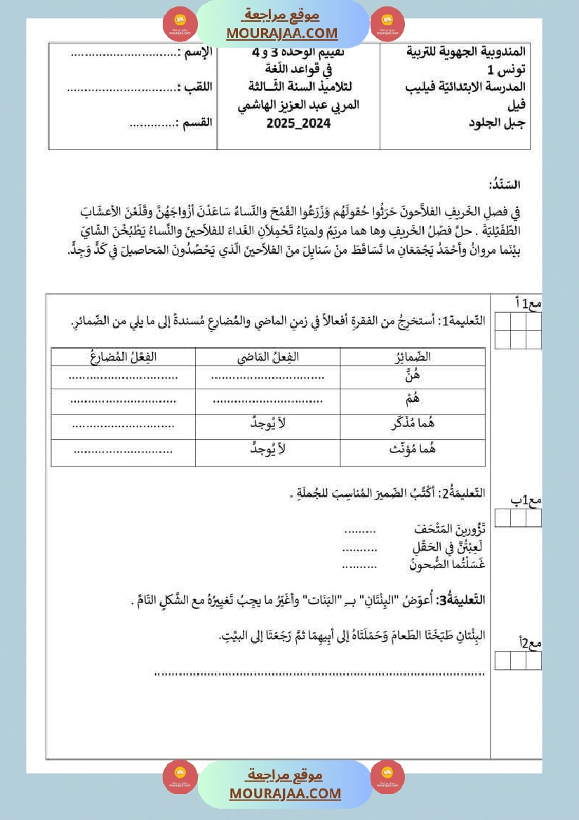 امتحان لغة سنة ثالثة ابتدائي الثلاثي الثاني
