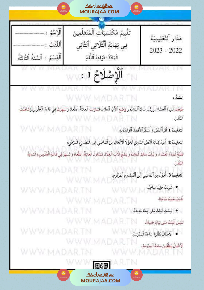 امتحان لغة سنة ثالثة ابتدائي الثلاثي الثاني