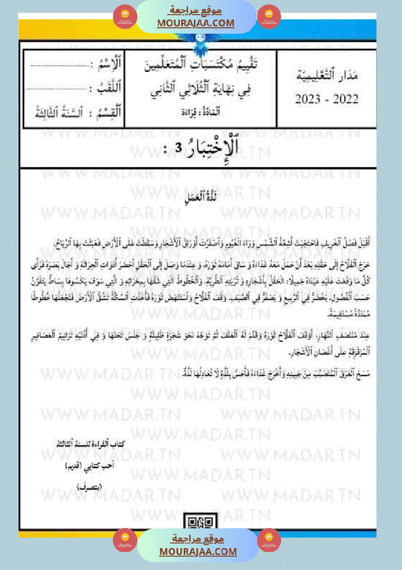 امتحان لغة سنة ثالثة ابتدائي الثلاثي الثاني