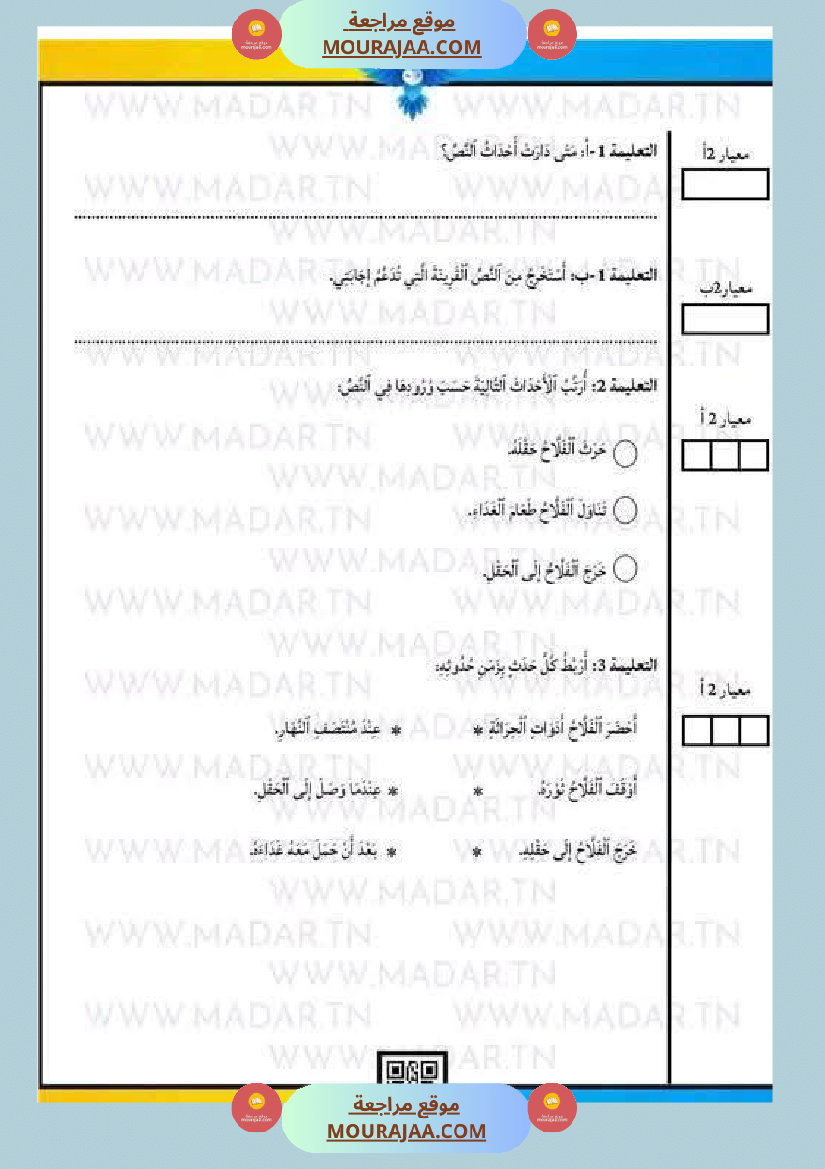 امتحان لغة سنة ثالثة ابتدائي الثلاثي الثاني
