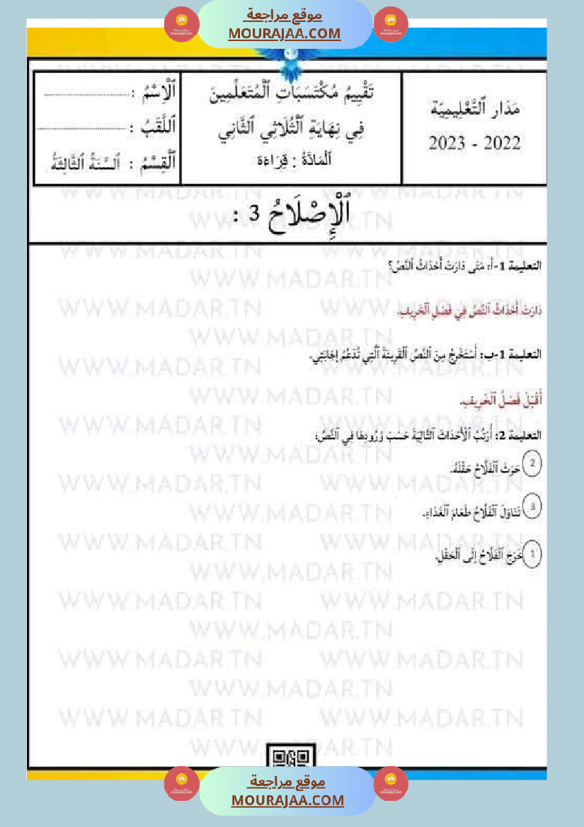 امتحان لغة سنة ثالثة ابتدائي الثلاثي الثاني
