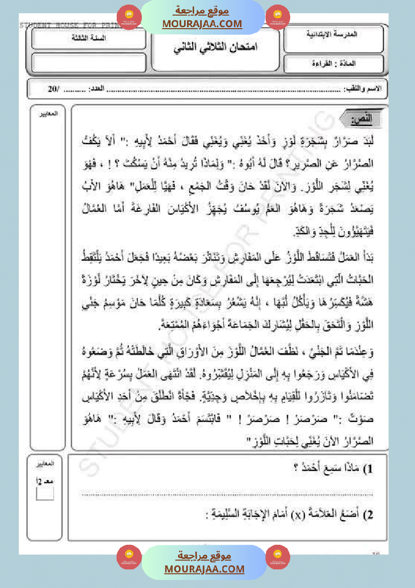 امتحان لغة سنة ثالثة ابتدائي الثلاثي الثاني
