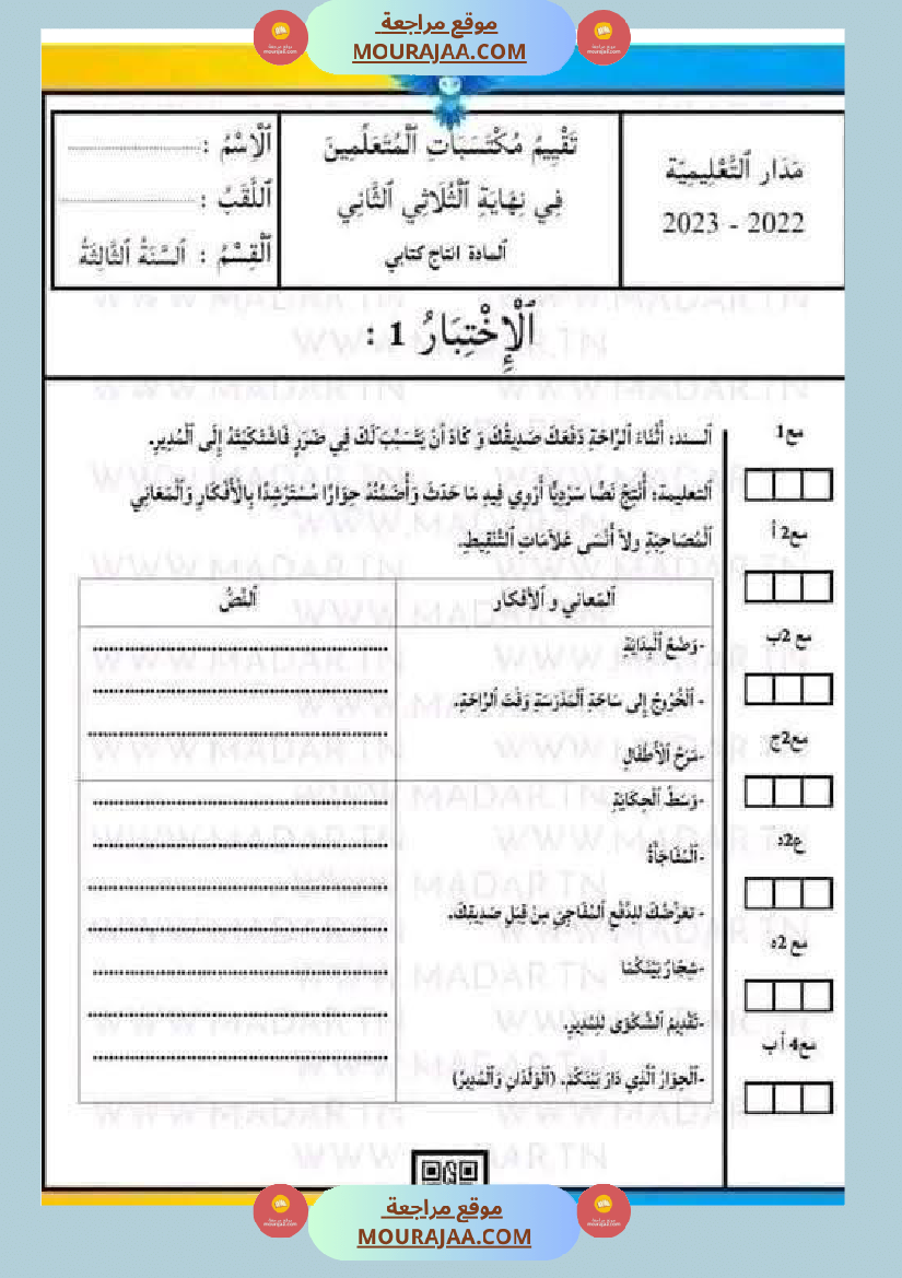 امتحان لغة سنة ثالثة ابتدائي الثلاثي الثاني