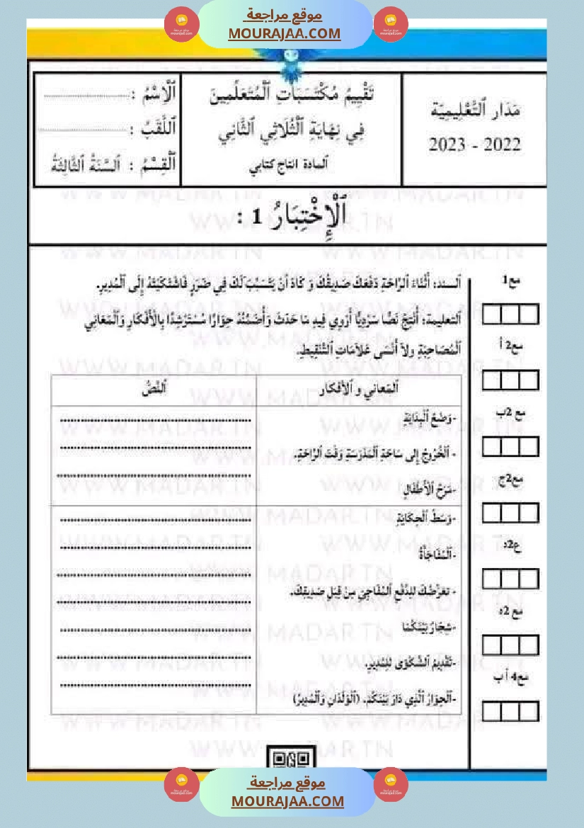 امتحان لغة سنة ثالثة ابتدائي الثلاثي الثاني صفحة 23