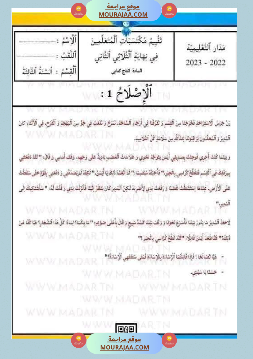 امتحان لغة سنة ثالثة ابتدائي الثلاثي الثاني