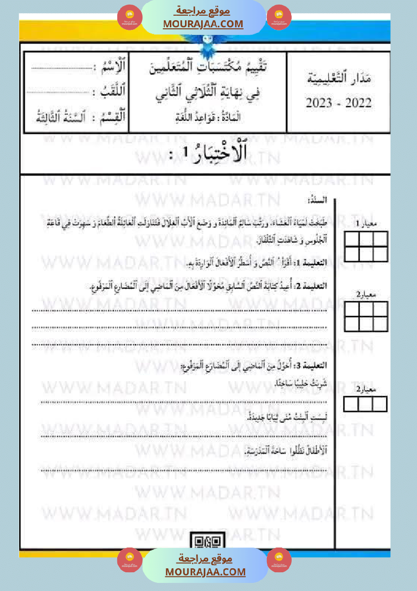 امتحان لغة سنة ثالثة ابتدائي الثلاثي الثاني