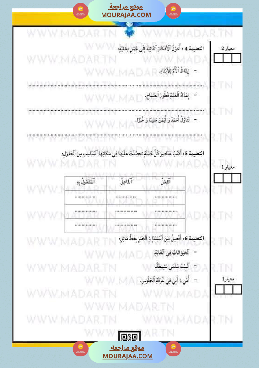 امتحان لغة سنة ثالثة ابتدائي الثلاثي الثاني