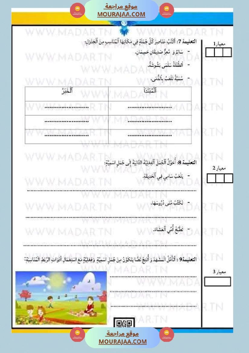 امتحان لغة سنة ثالثة ابتدائي الثلاثي الثاني صفحة 9