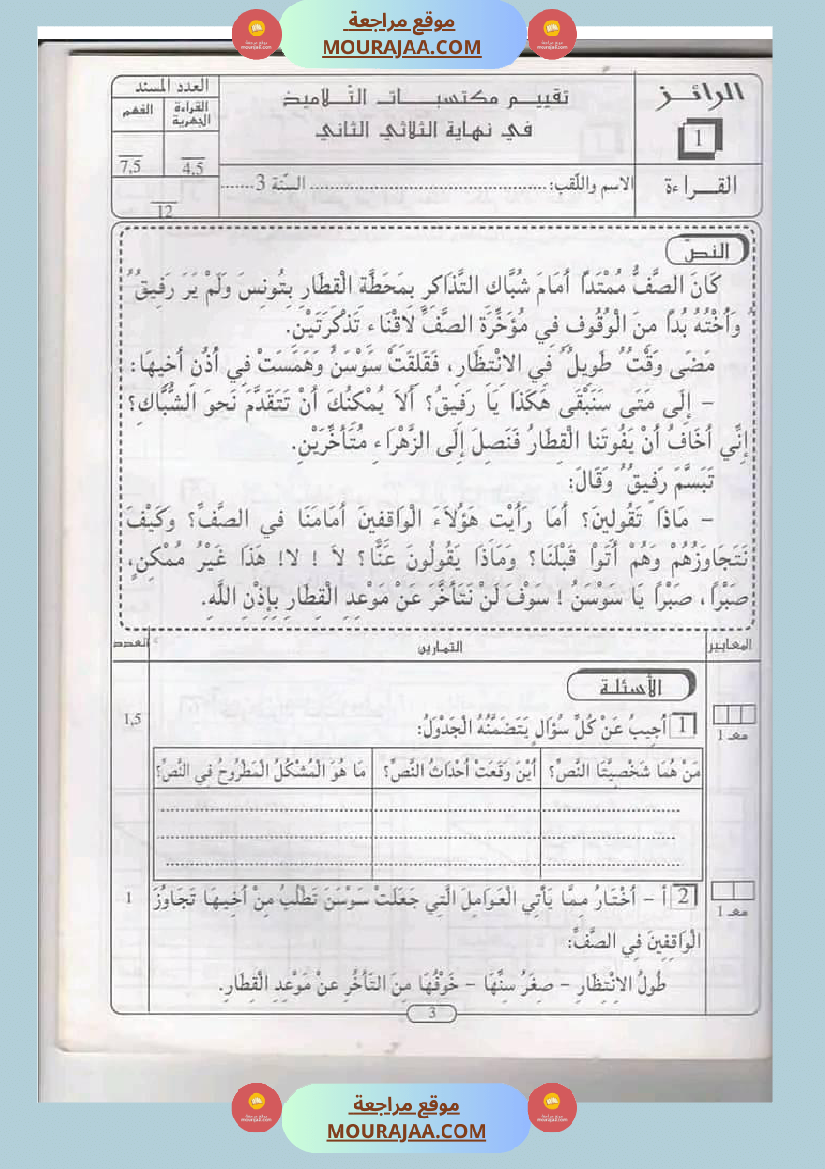 امتحان قراءة سنة ثالثة ابتدائي الثلاثي الثاني