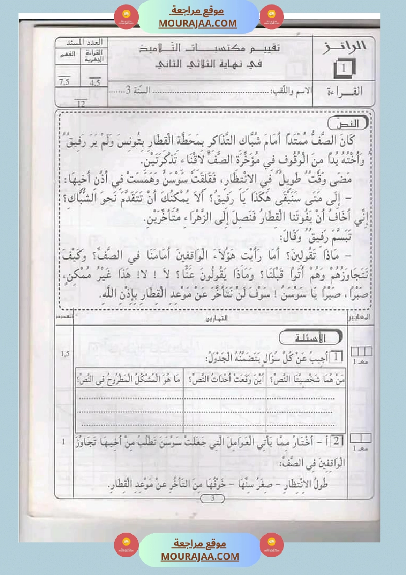 امتحان قراءة سنة ثالثة ابتدائي الثلاثي الثاني