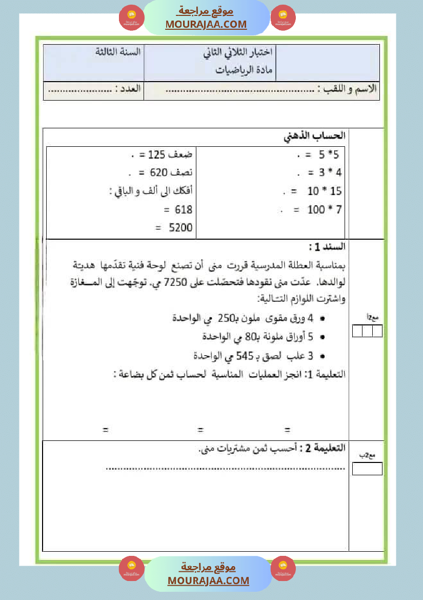 اختبار سنة ثالثة ابتدائي رياضيات الثلاثي الثاني