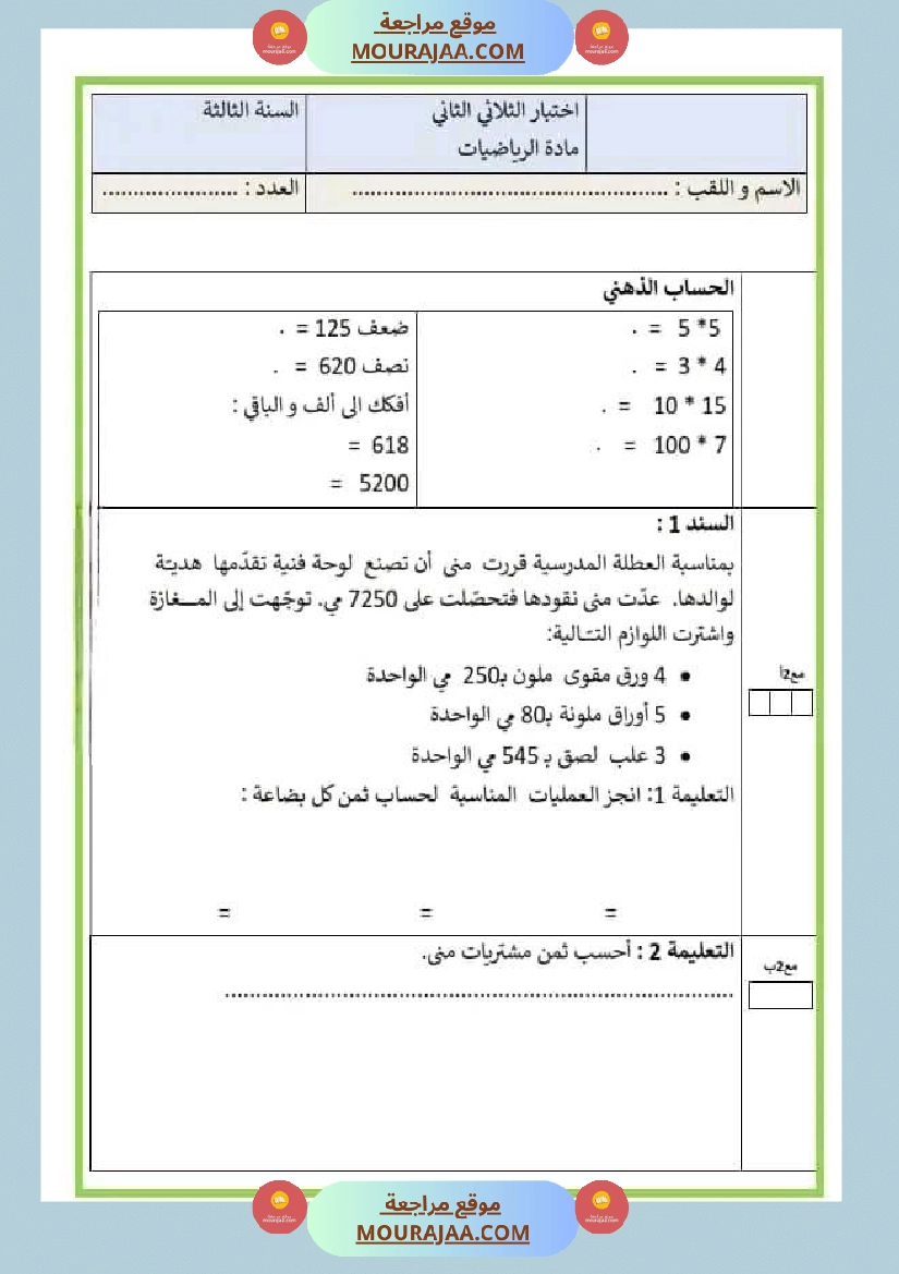 اختبار سنة ثالثة ابتدائي رياضيات الثلاثي الثاني صفحة 2