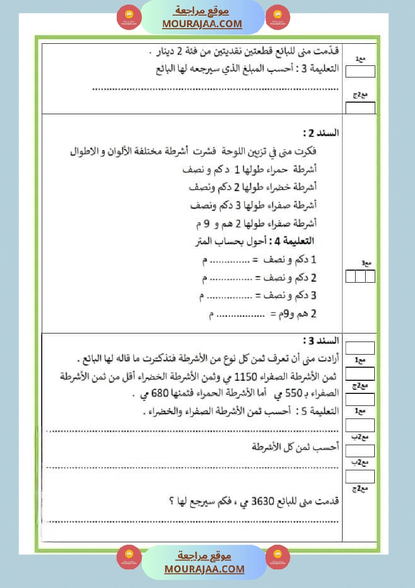 اختبار سنة ثالثة ابتدائي رياضيات الثلاثي الثاني صفحة 3