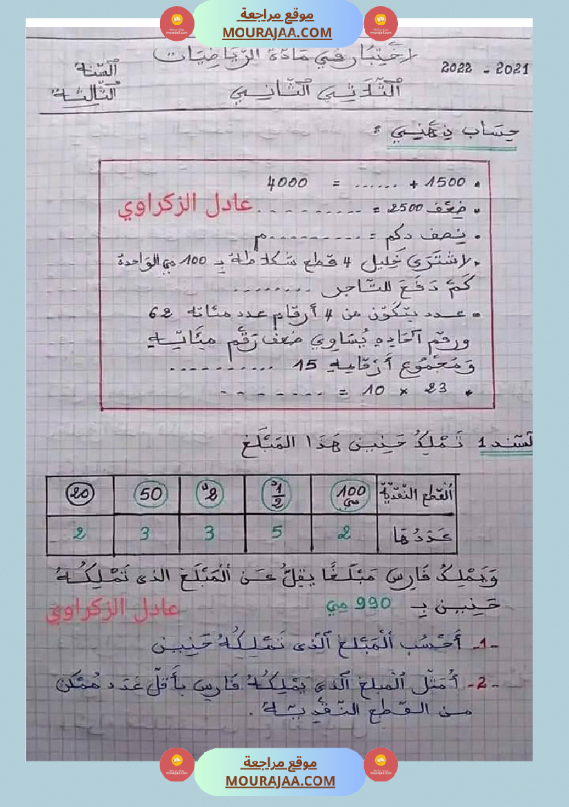 اختبار سنة ثالثة ابتدائي رياضيات الثلاثي الثاني