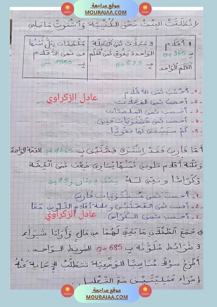 اختبار سنة ثالثة ابتدائي رياضيات الثلاثي الثاني