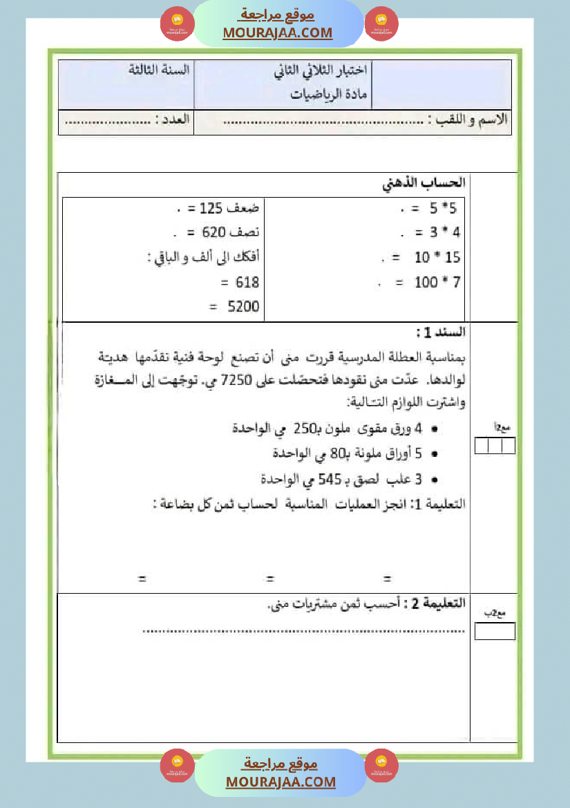 امتحان سنة ثالثة ابتدائي رياضيات الثلاثي الثاني
