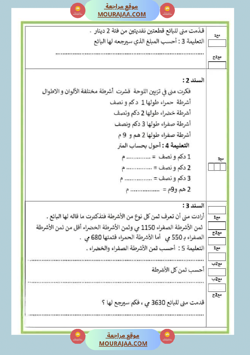 امتحان سنة ثالثة ابتدائي رياضيات الثلاثي الثاني