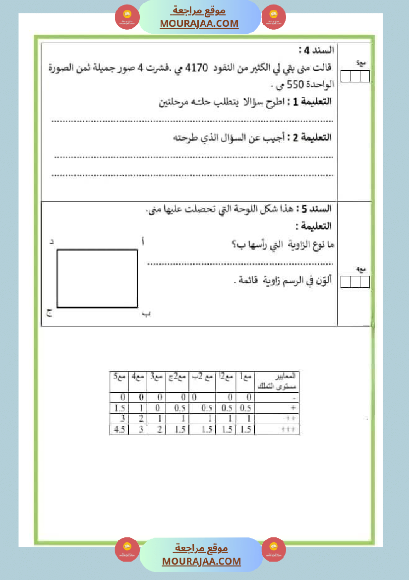 امتحان سنة ثالثة ابتدائي رياضيات الثلاثي الثاني