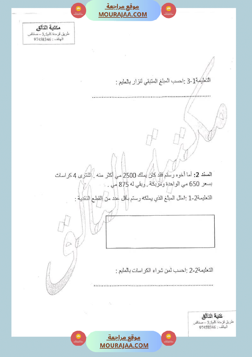 امتحان رياضيات سنة ثالثة ابتدائي الثلاثي الثاني