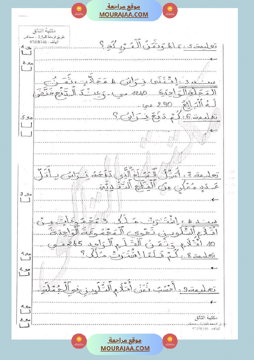 امتحان رياضيات سنة ثالثة ابتدائي الثلاثي الثاني