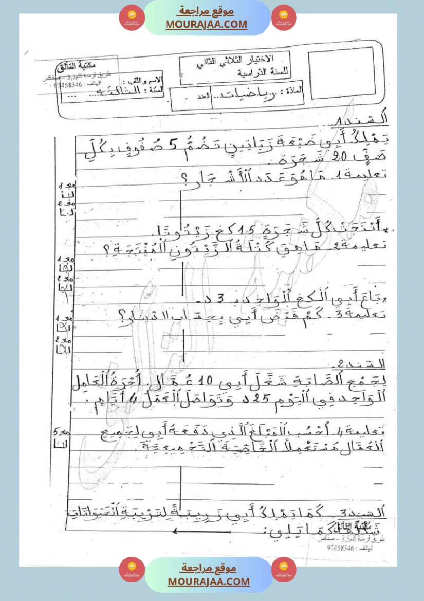 امتحان رياضيات سنة ثالثة ابتدائي الثلاثي الثاني صفحة 12