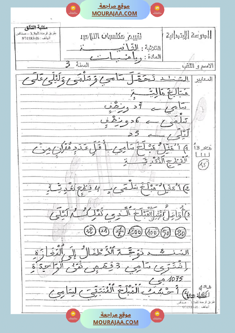 امتحان رياضيات سنة ثالثة ابتدائي الثلاثي الثاني