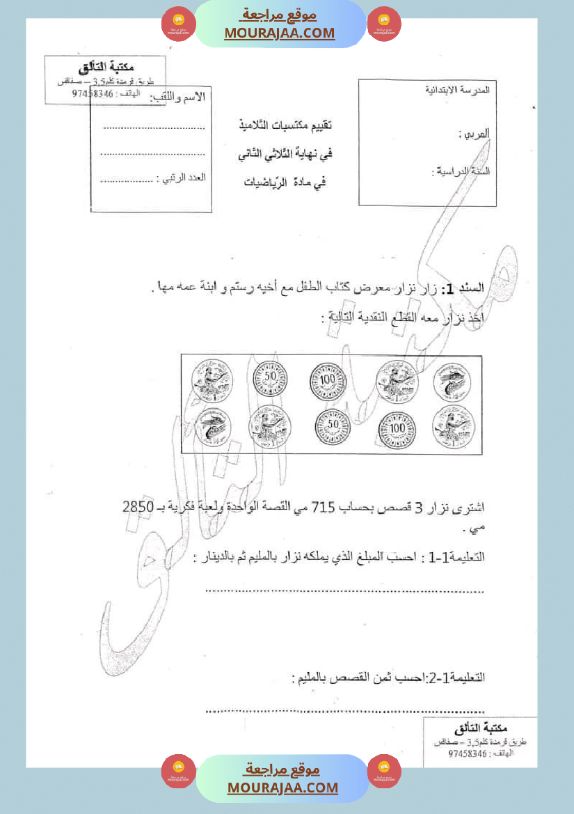 امتحان رياضيات سنة ثالثة ابتدائي الثلاثي الثاني