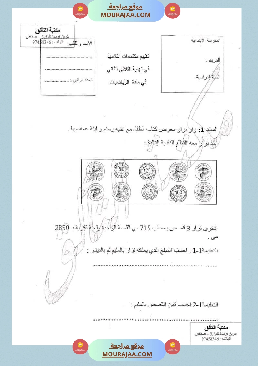 امتحان رياضيات سنة ثالثة ابتدائي الثلاثي الثاني صفحة 4