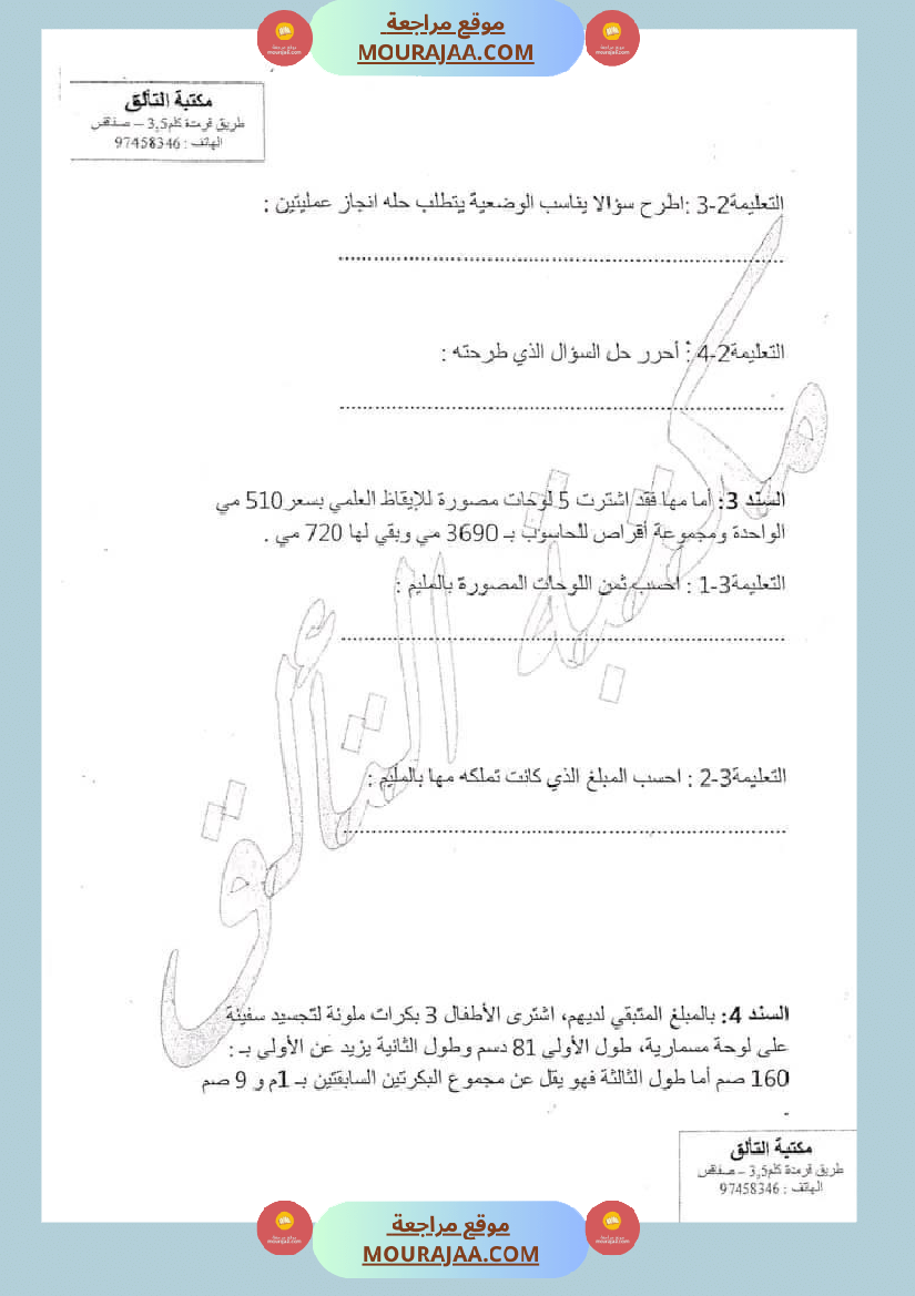 امتحان رياضيات سنة ثالثة ابتدائي الثلاثي الثاني