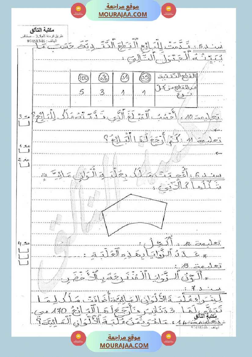 امتحان رياضيات سنة ثالثة ابتدائي الثلاثي الثاني
